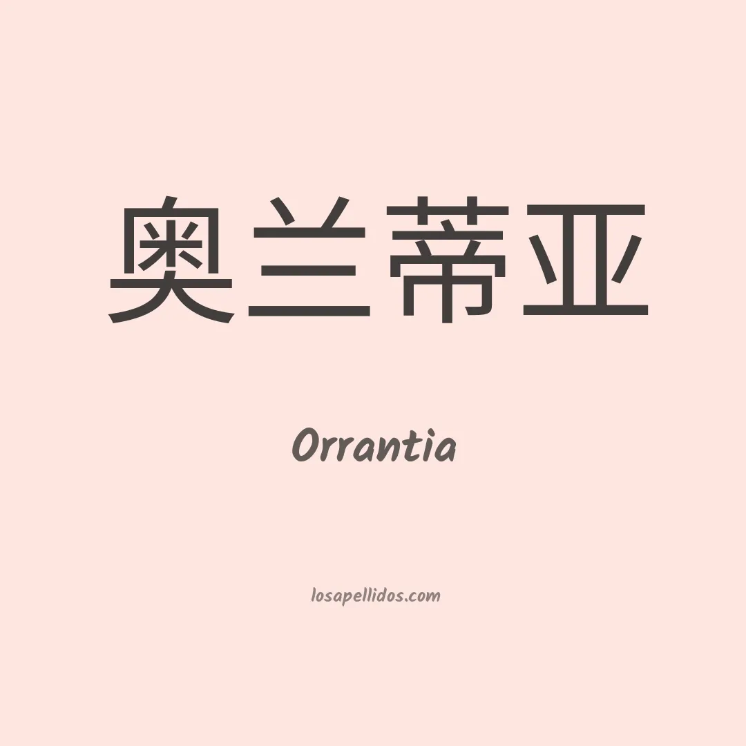 Orrantia en chino