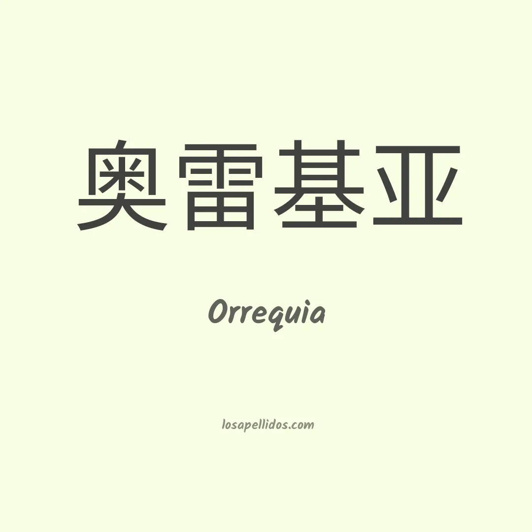 Orrequia en chino