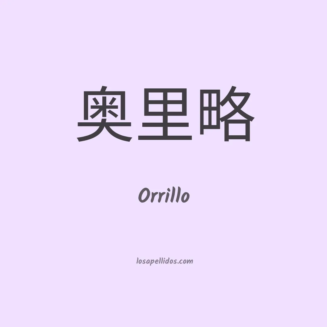 Orrillo en chino