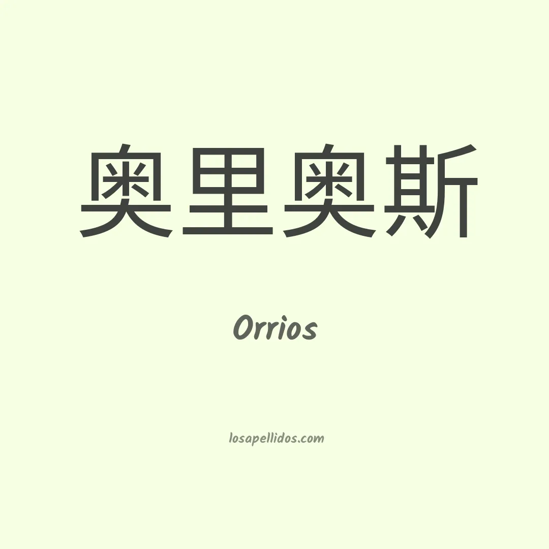 Orrios en chino