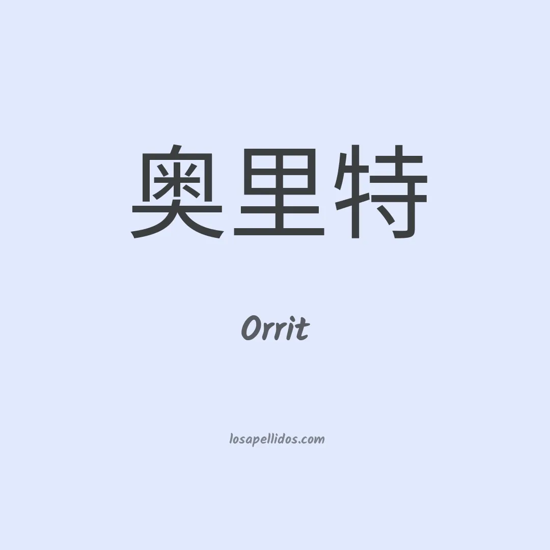 Orrit en chino