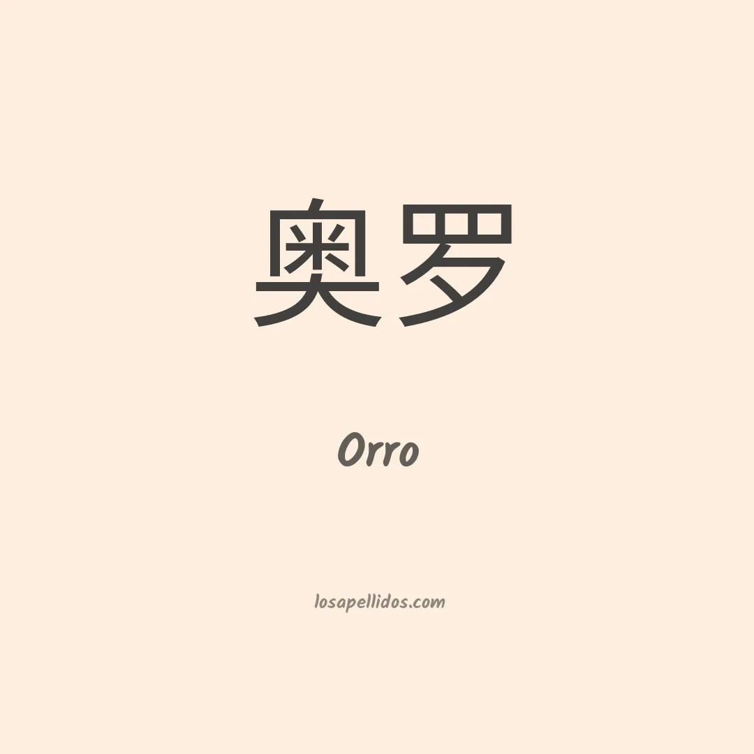 Orro en chino