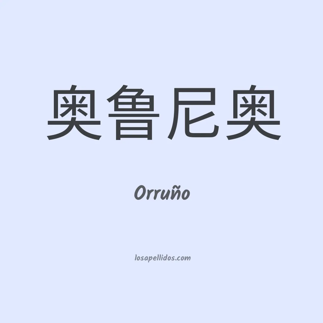 Orruño en chino