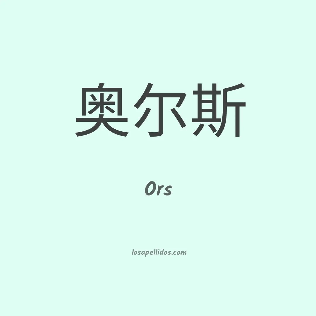 Ors en chino