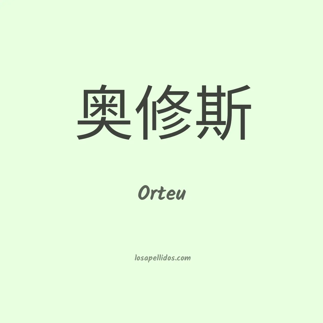 Orteu en chino
