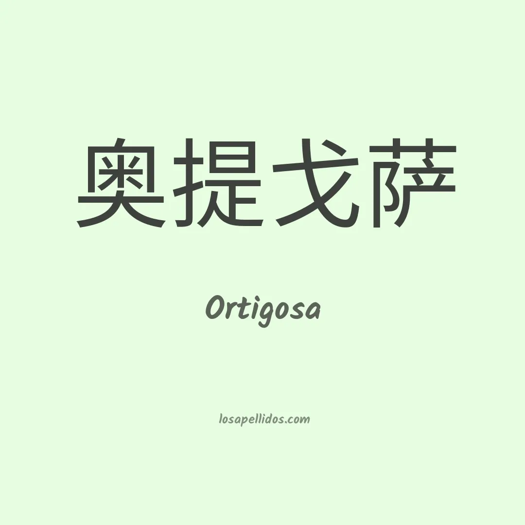 Ortigosa en chino
