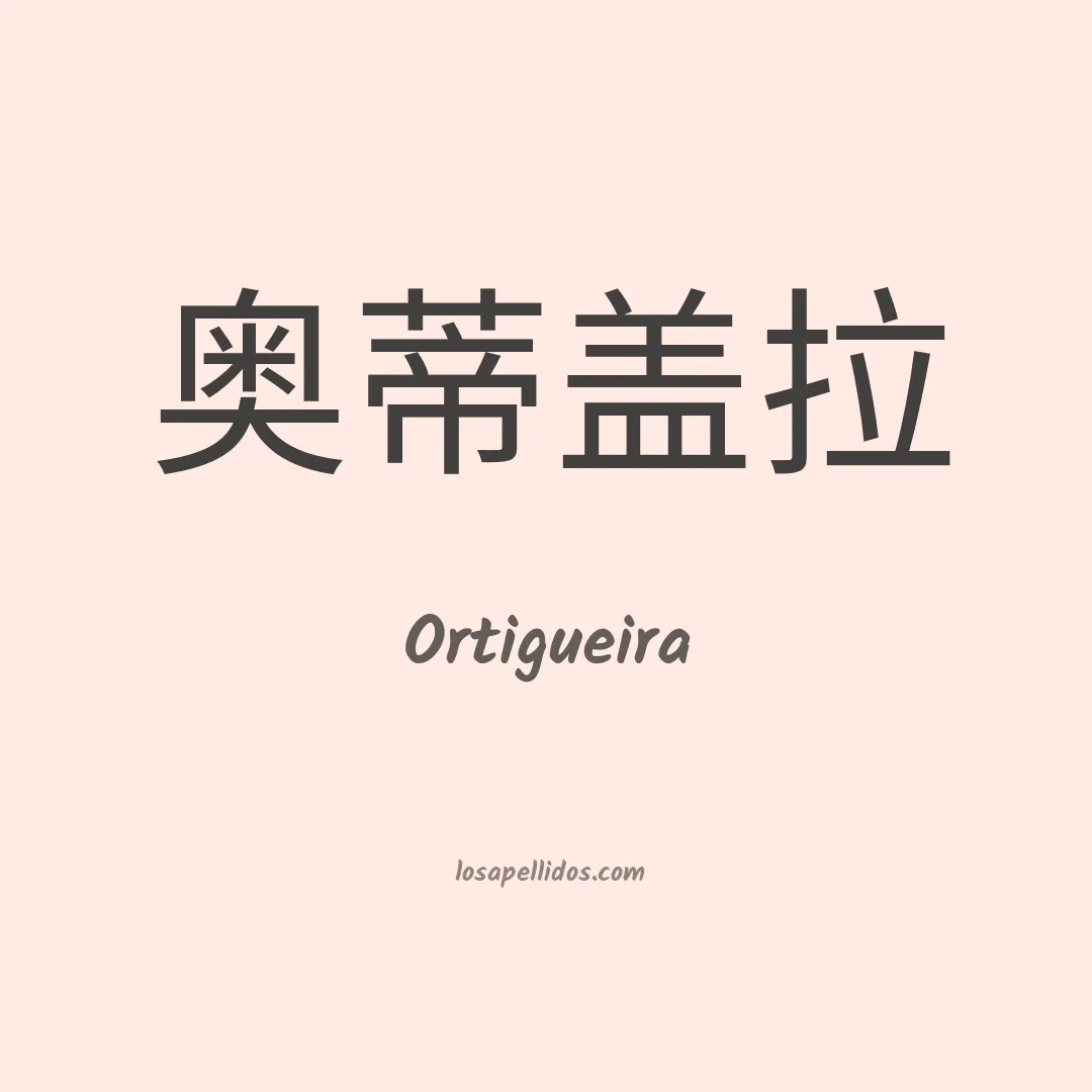 Ortigueira en chino