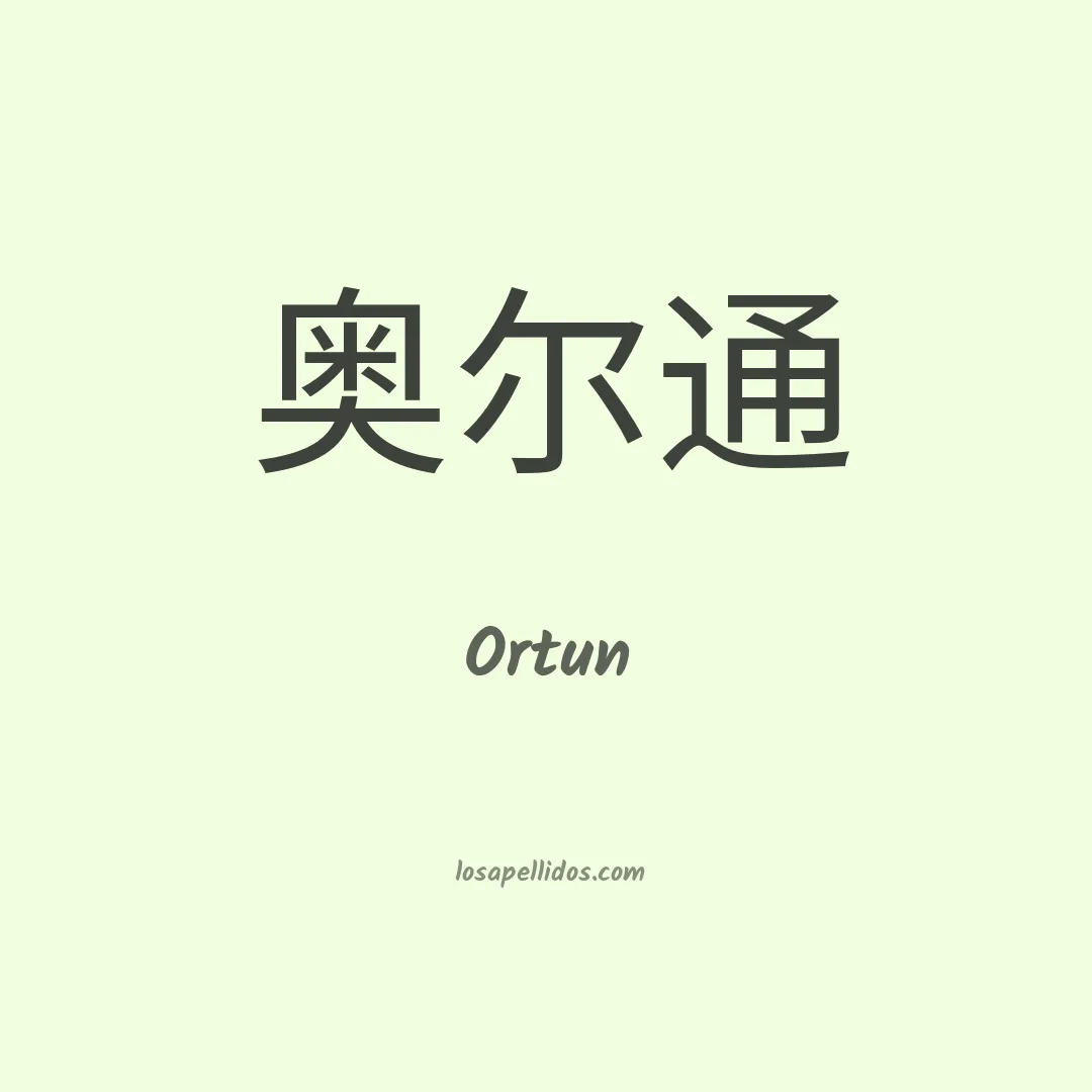 Ortun en chino