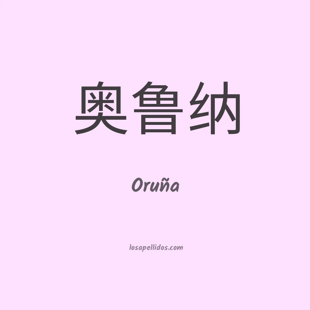 Oruña en chino
