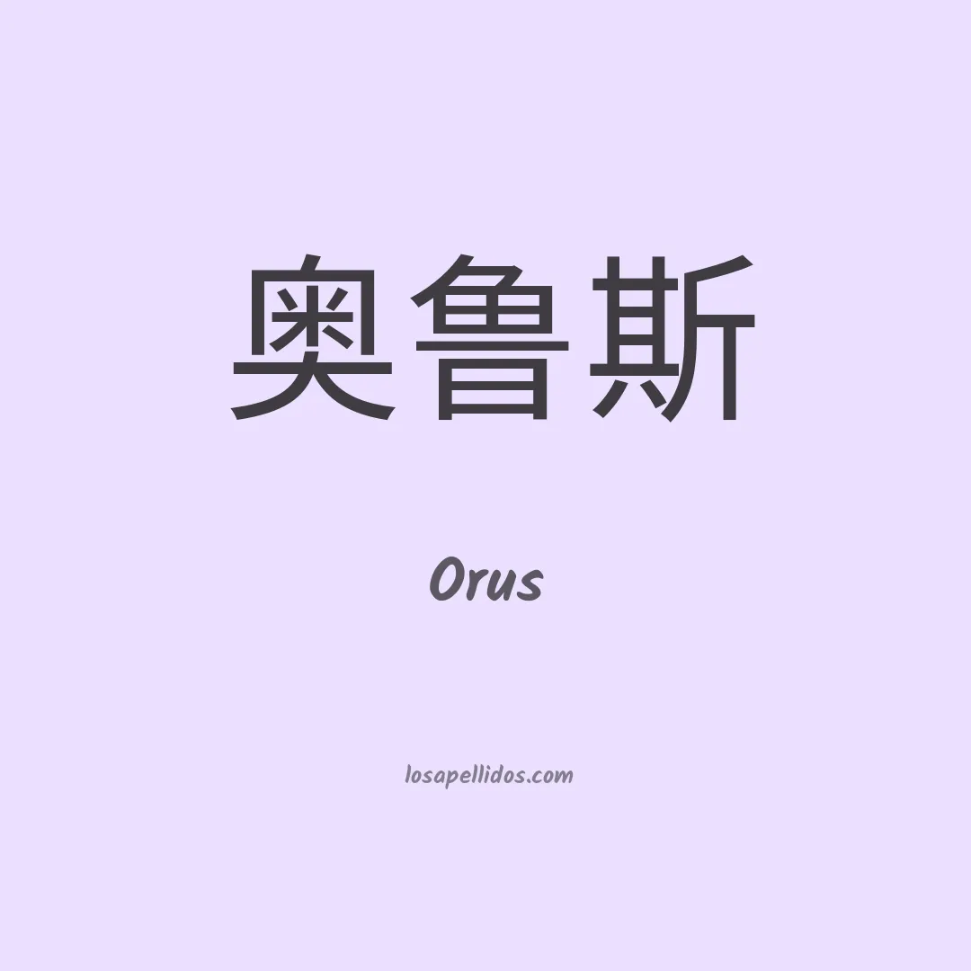 Orus en chino