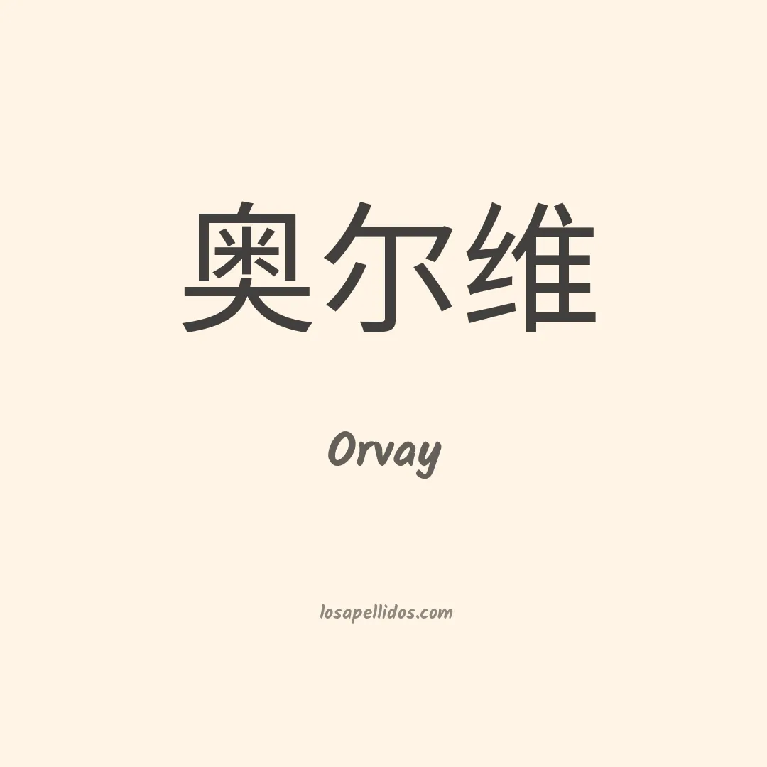 Orvay en chino
