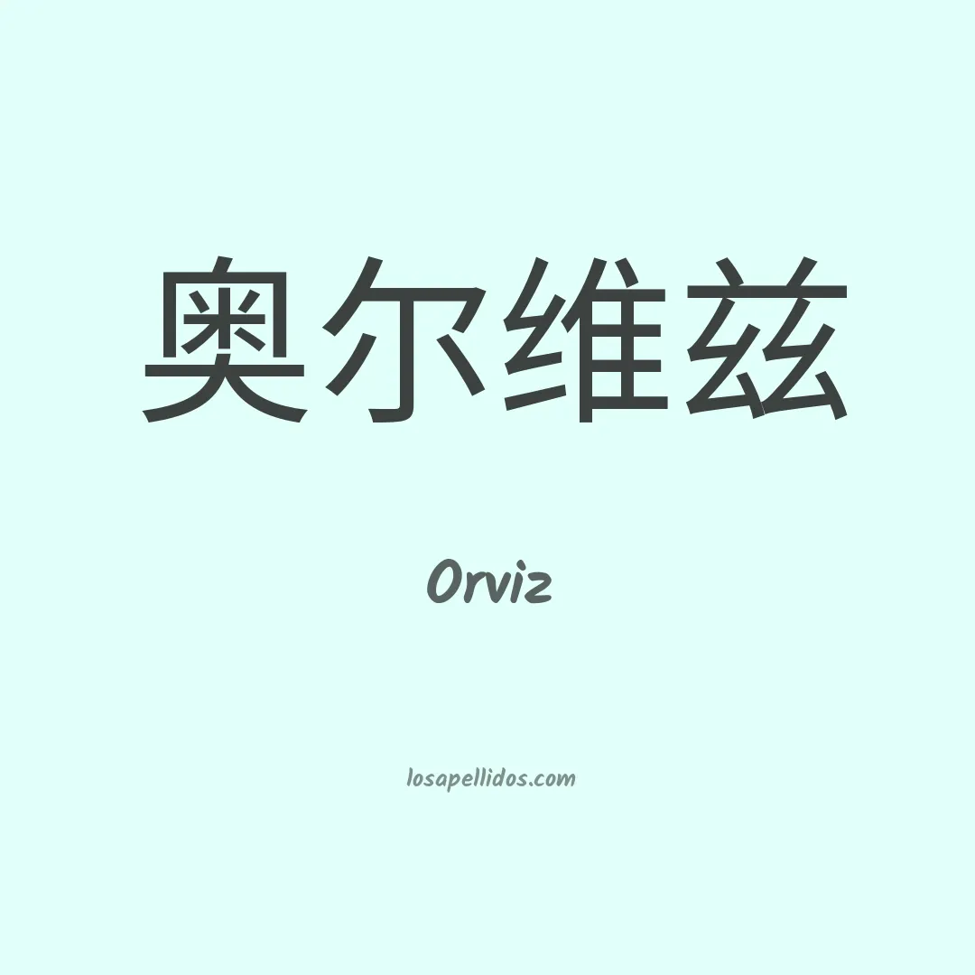 Orviz en chino