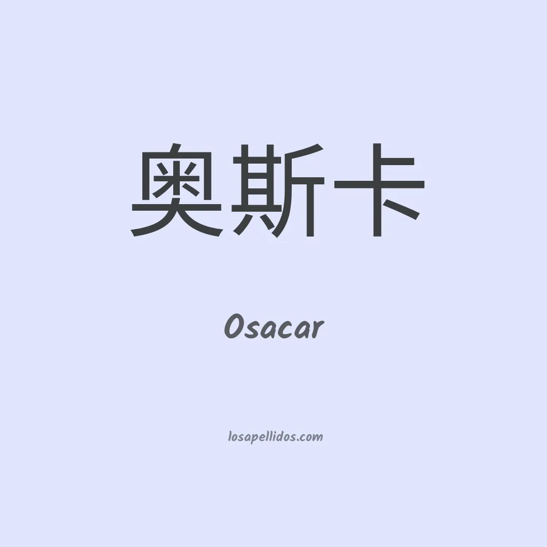 Osacar en chino