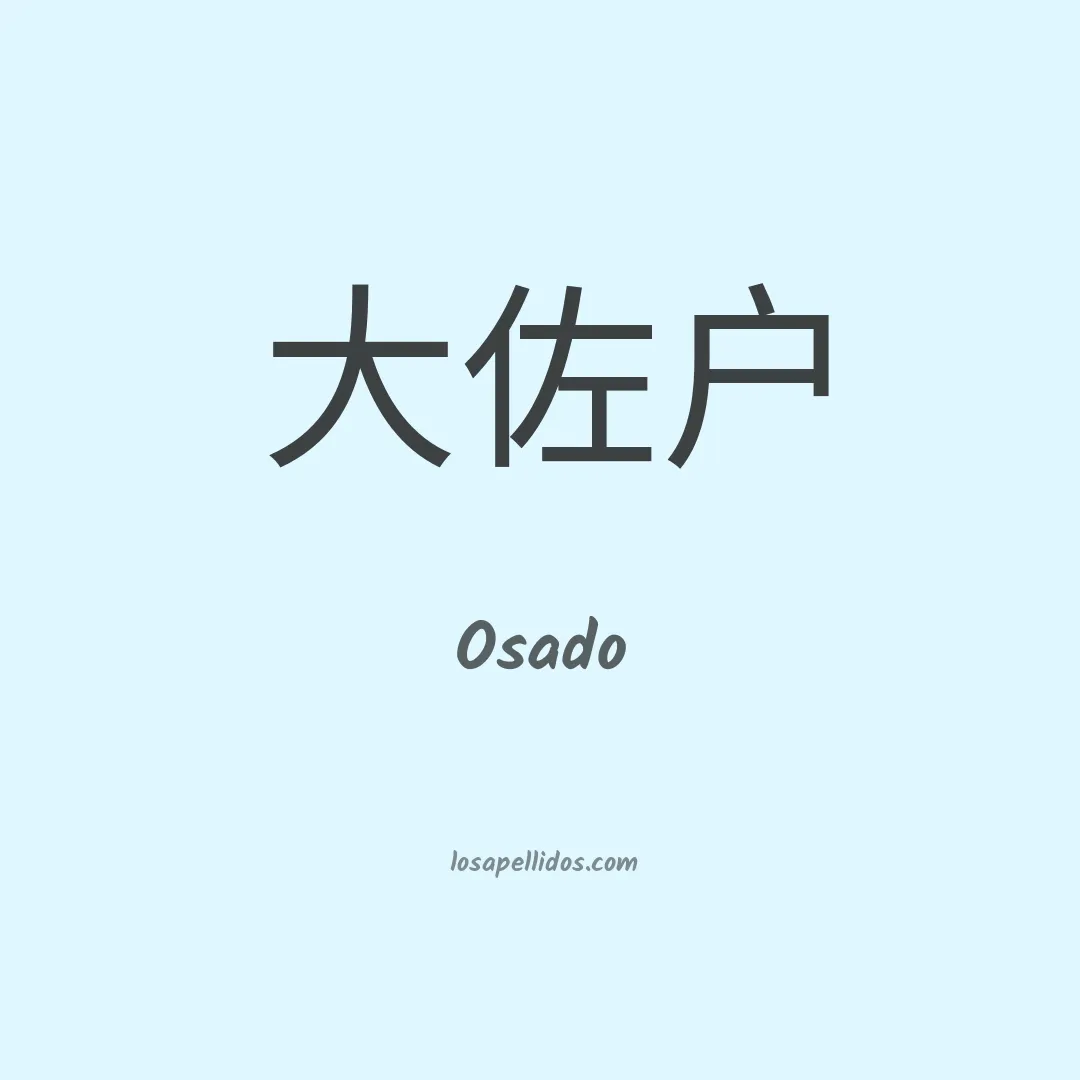 Osado en chino