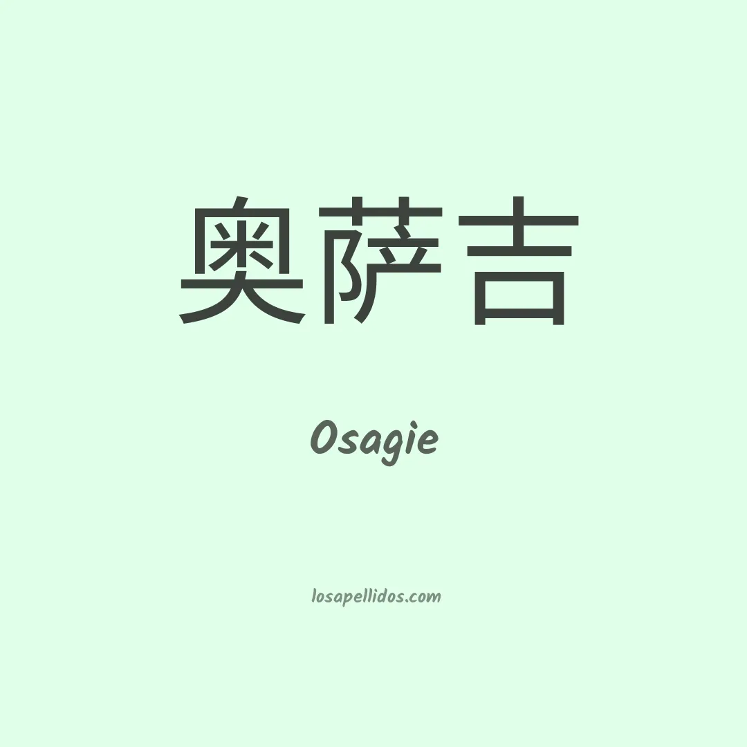 Osagie en chino