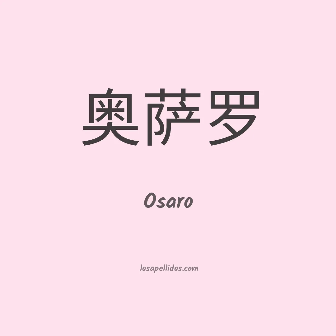 Osaro en chino