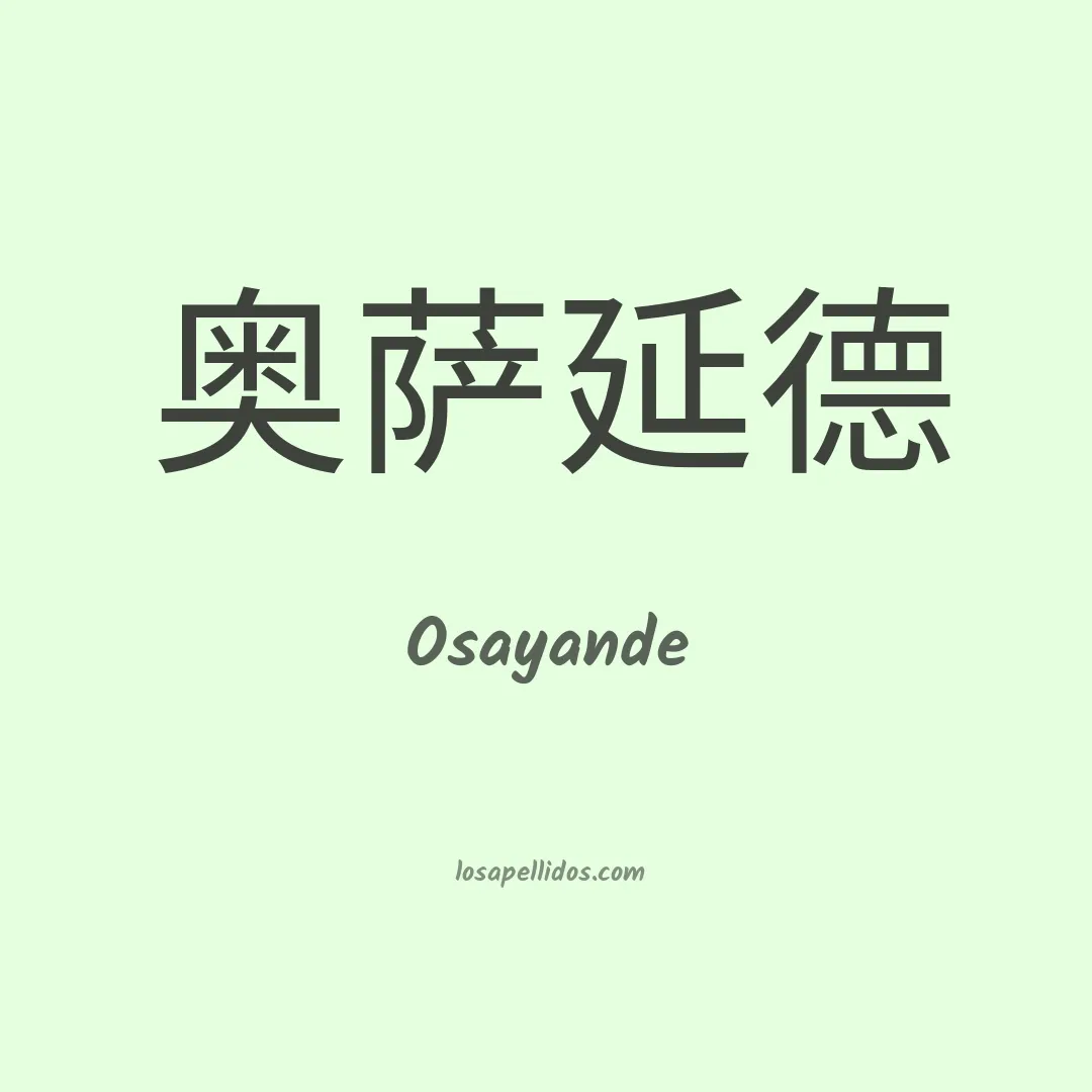 Osayande en chino