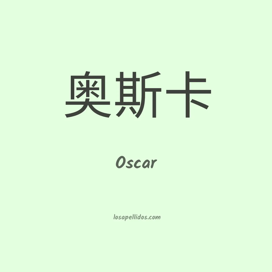 Oscar en chino