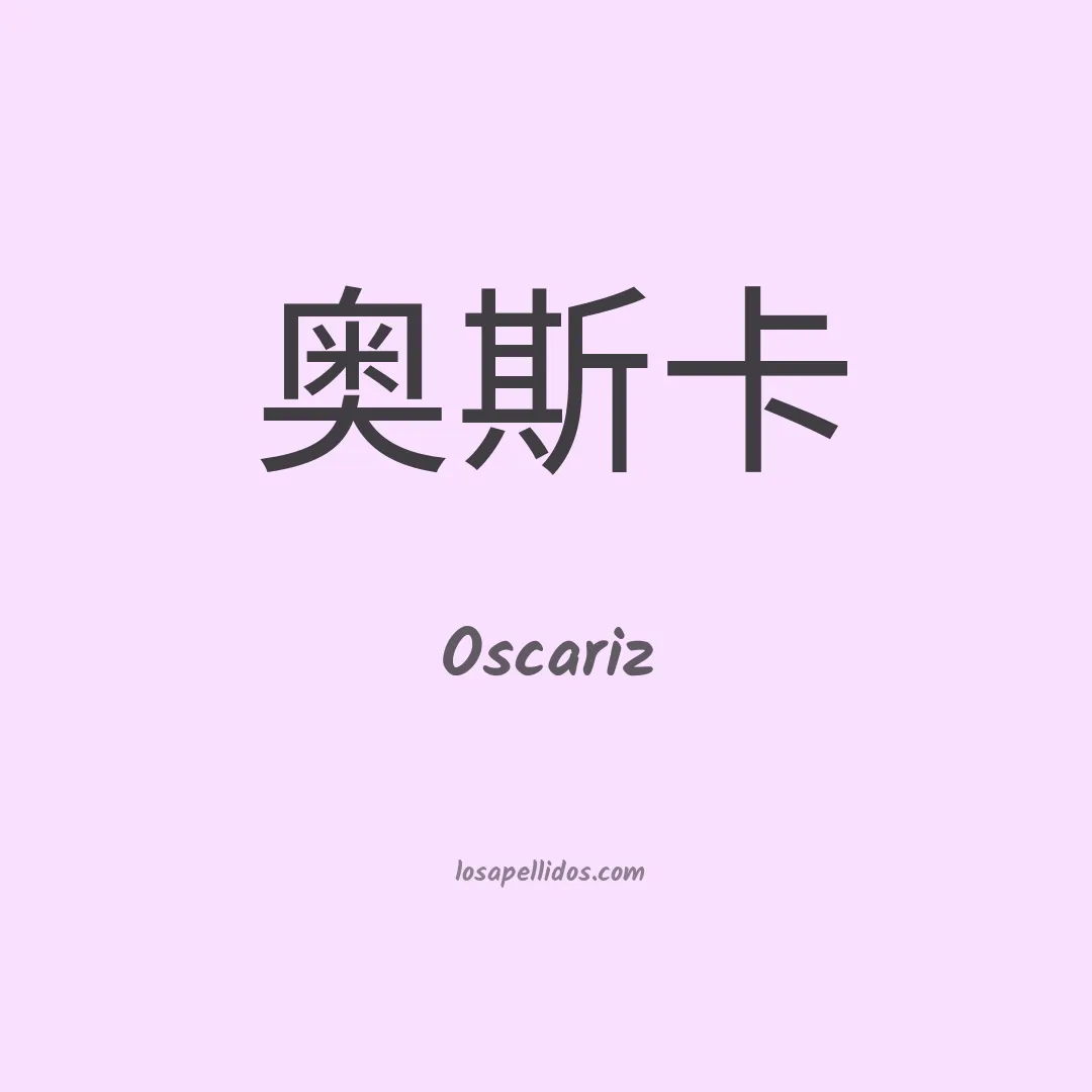 Oscariz en chino