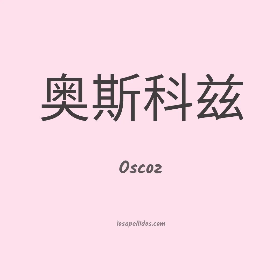 Oscoz en chino