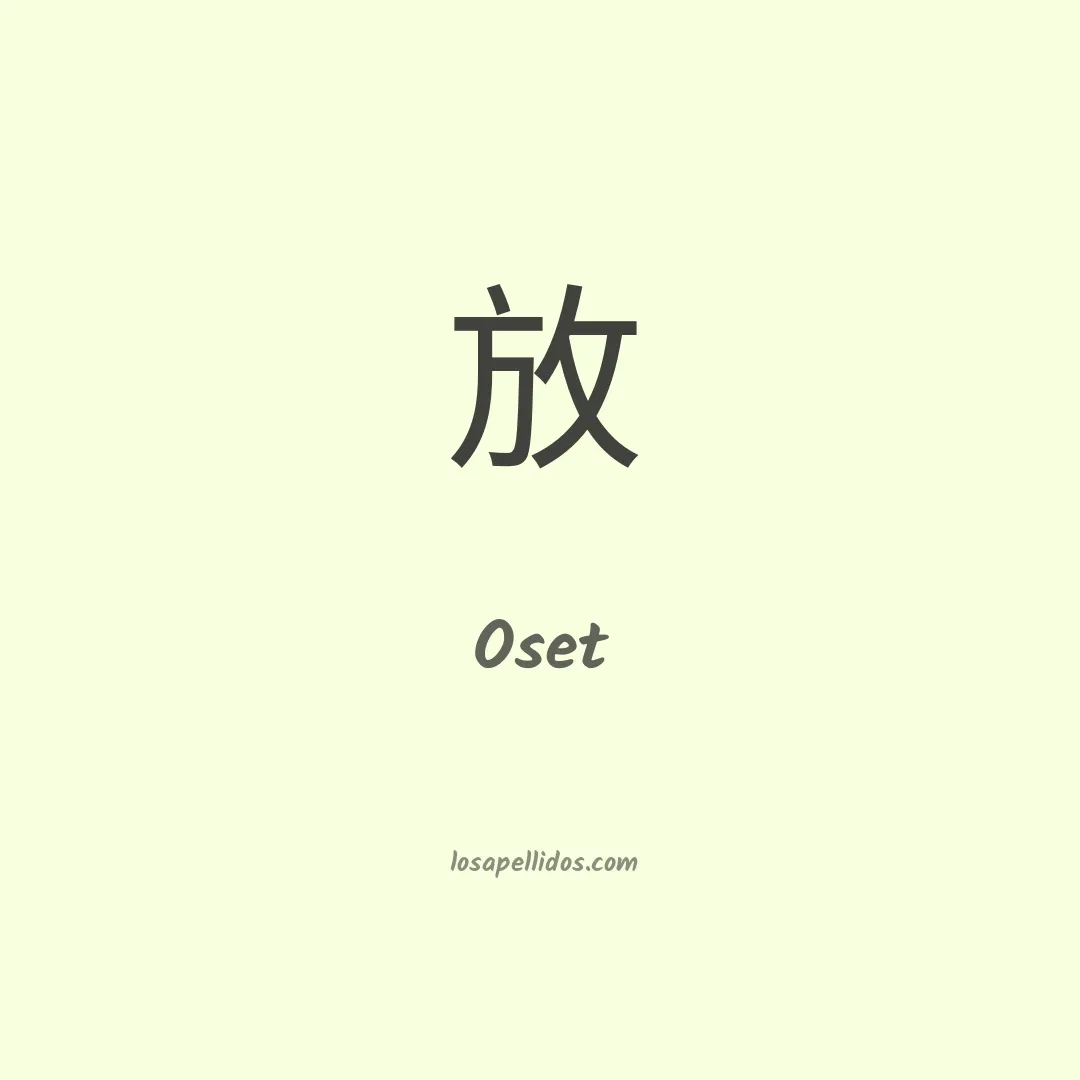 Oset en chino