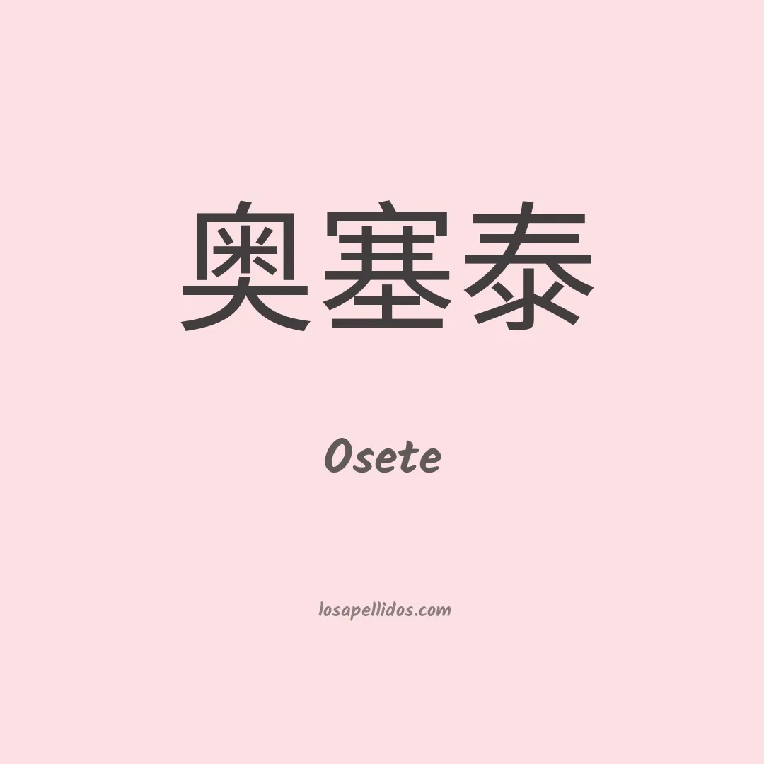 Osete en chino