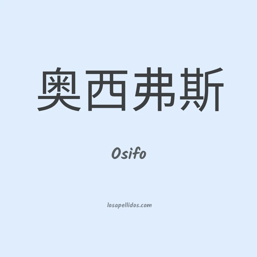 Osifo en chino