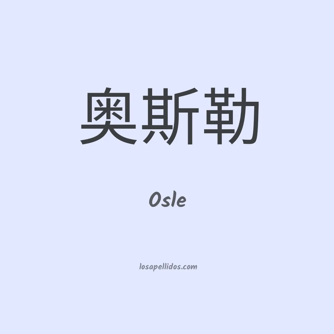 Osle en chino