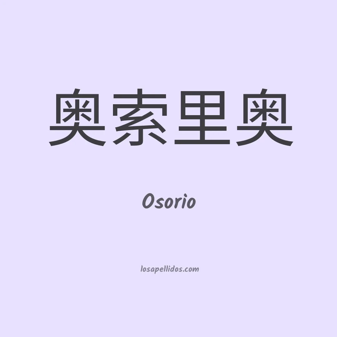 Osorio en chino
