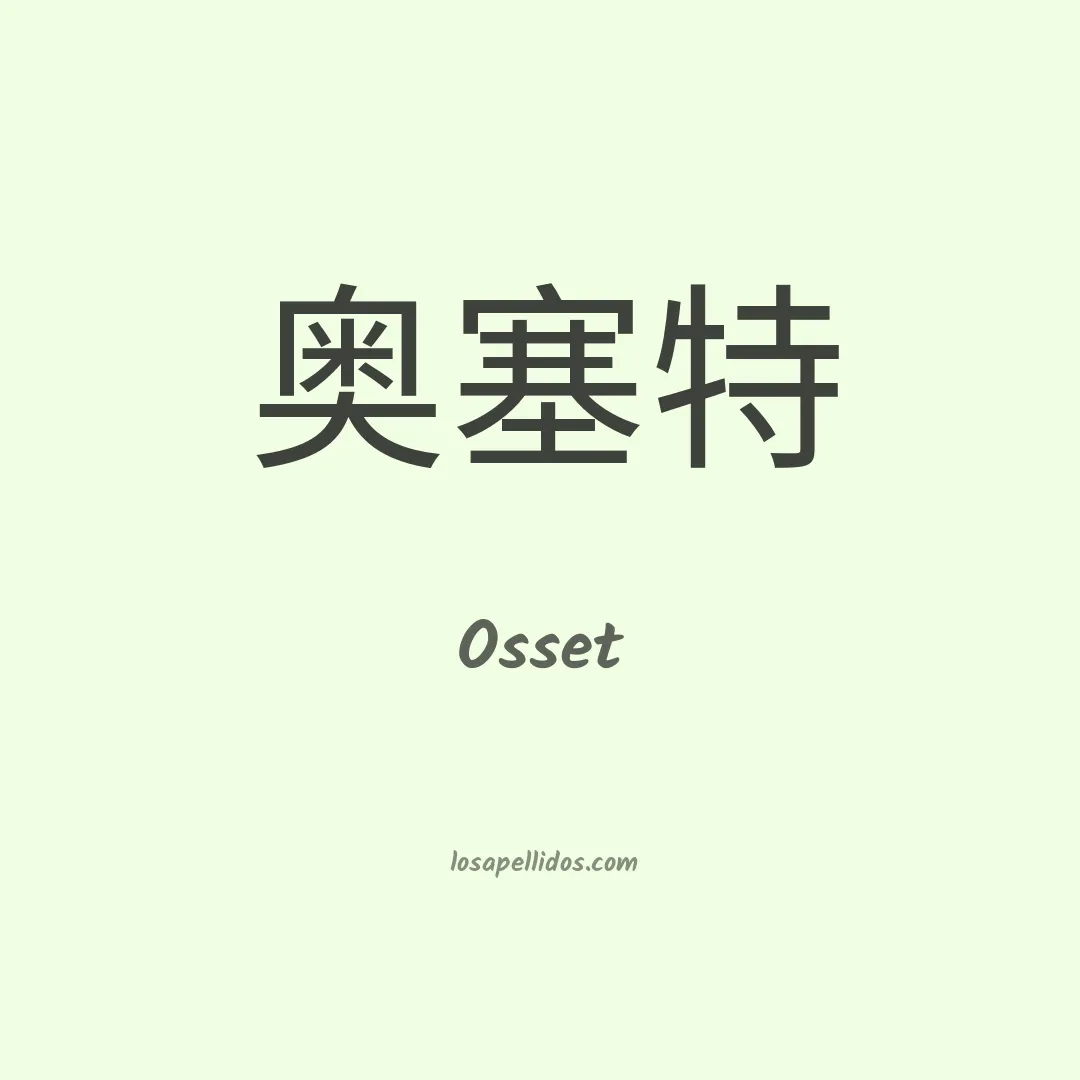 Osset en chino