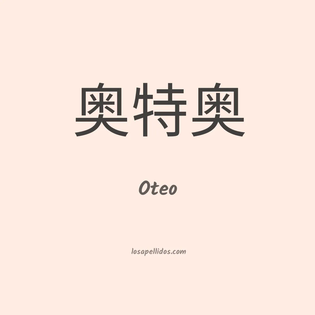 Oteo en chino