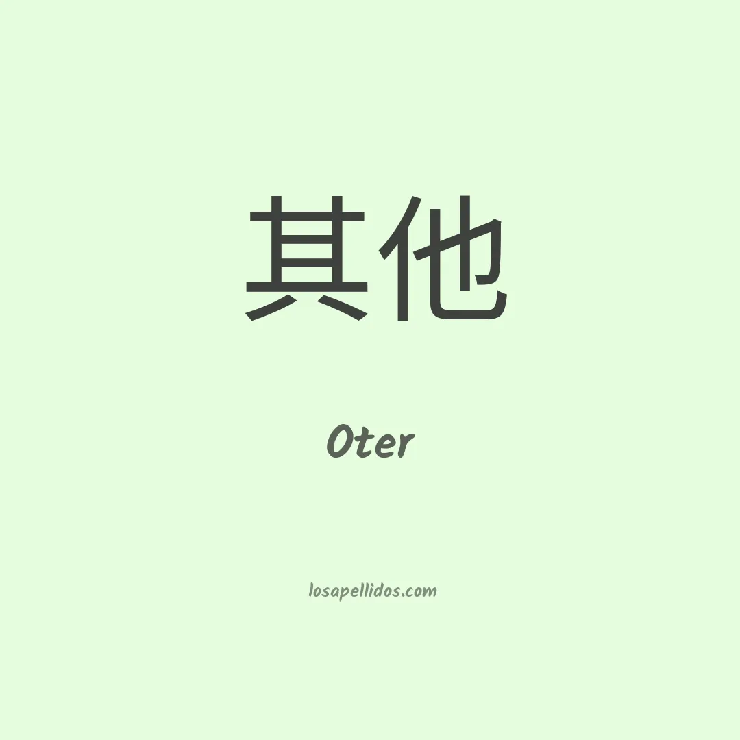Oter en chino