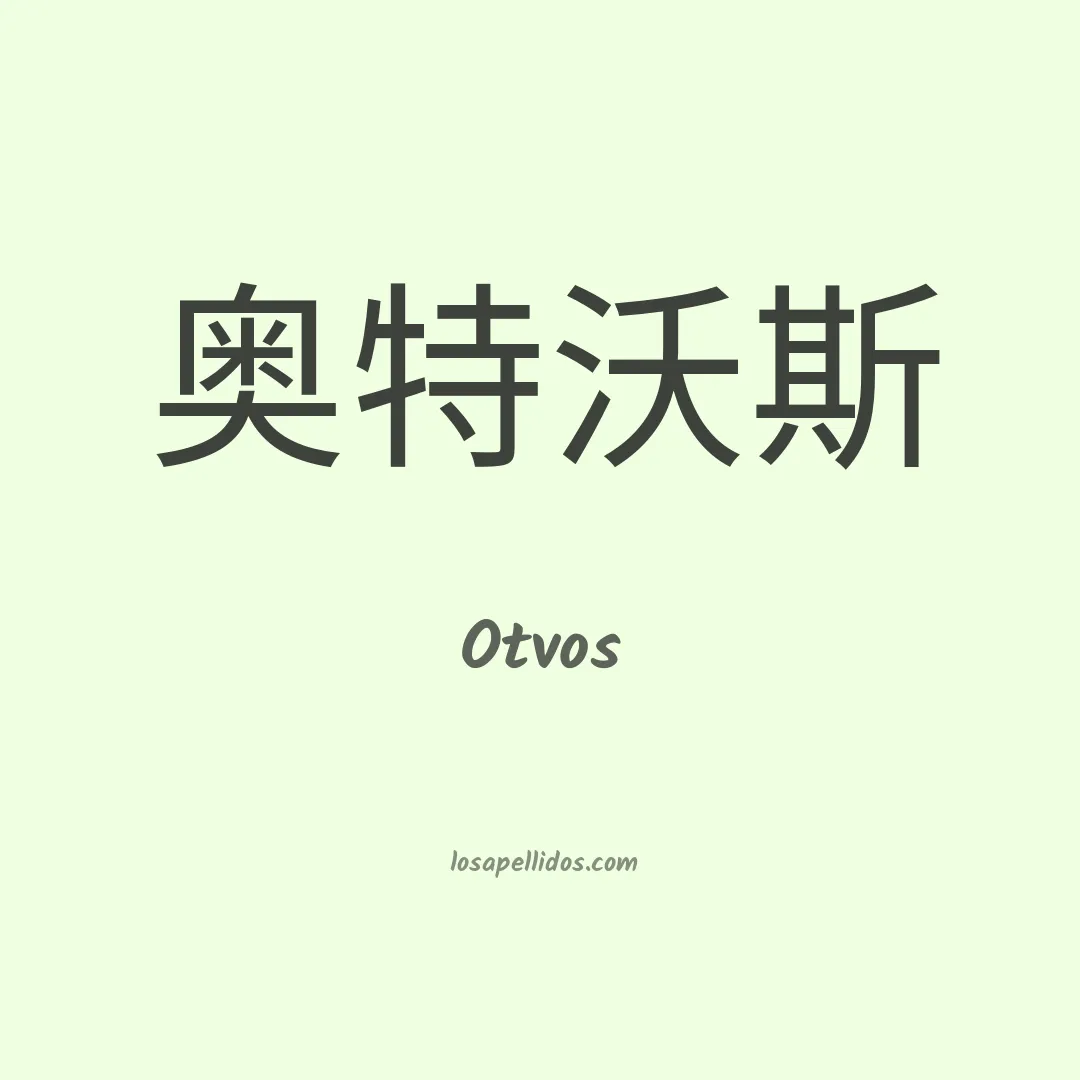 Otvos en chino