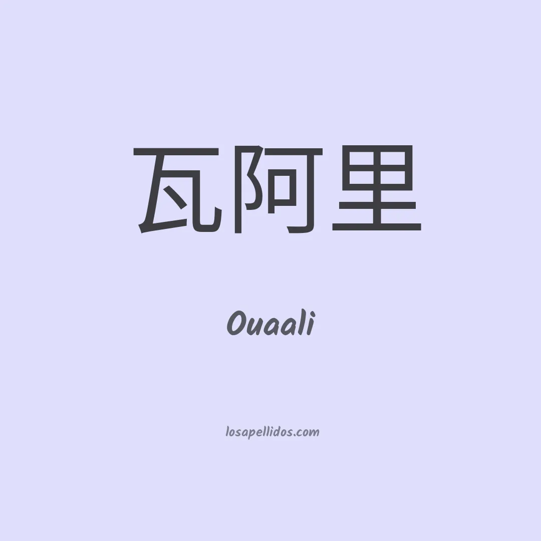 Ouaali en chino