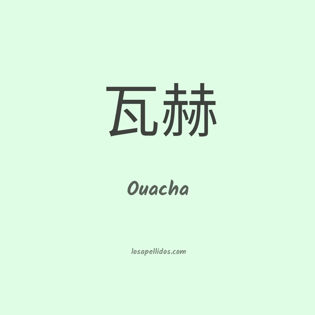 Ouacha en chino