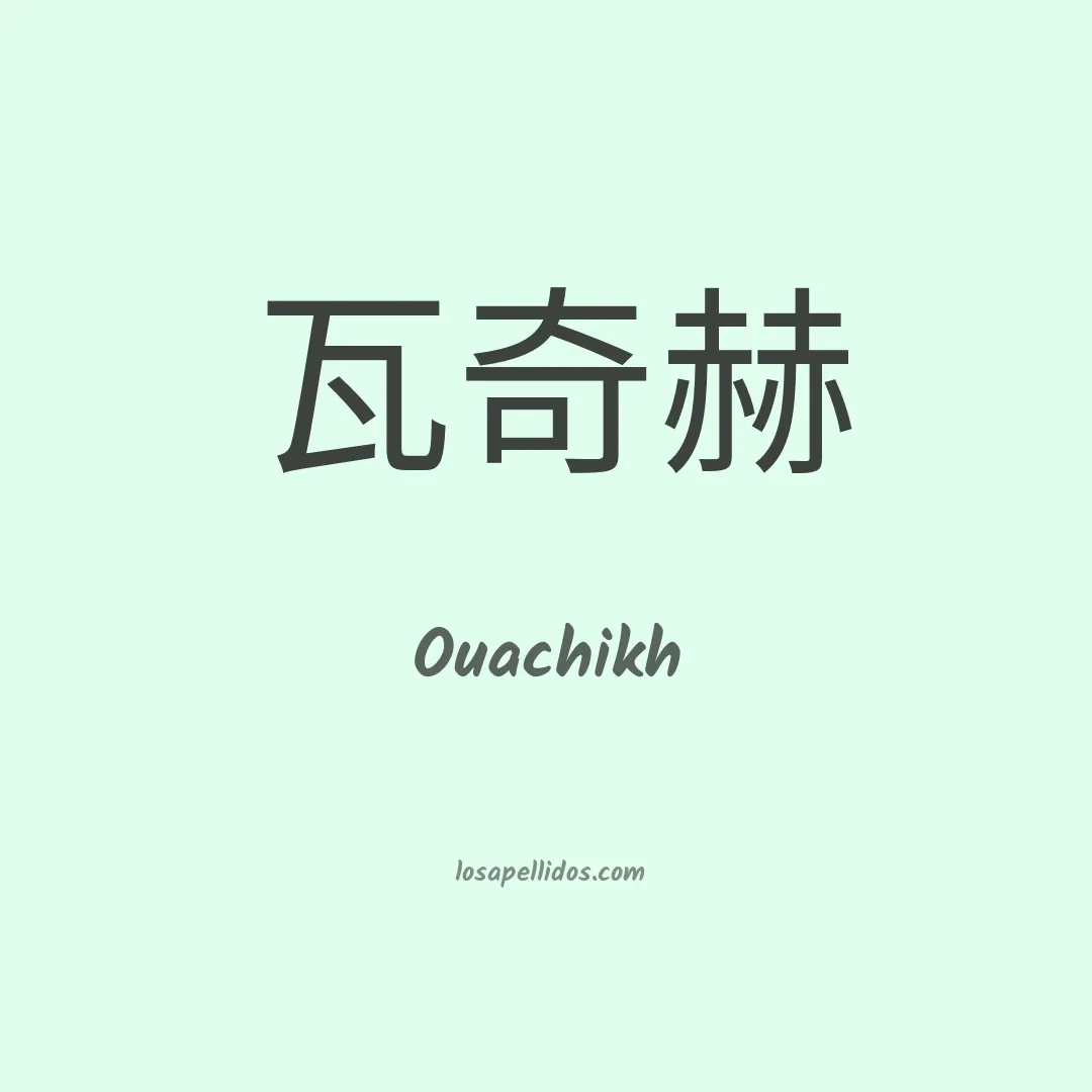 Ouachikh en chino
