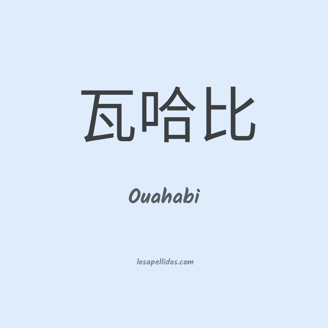 Ouahabi en chino