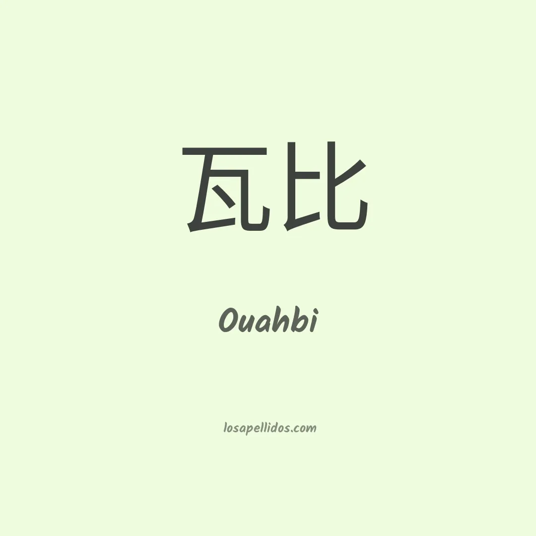 Ouahbi en chino
