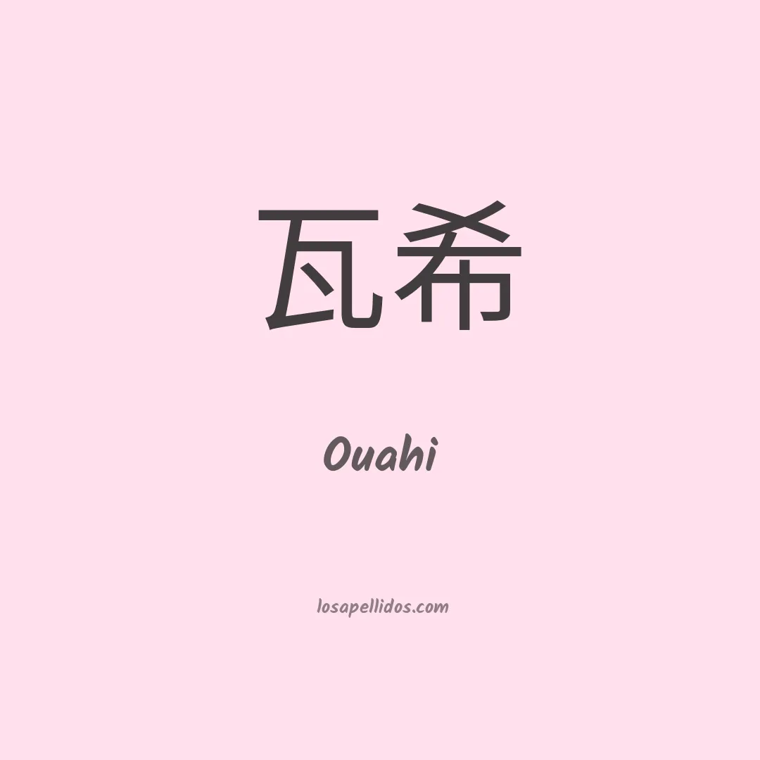 Ouahi en chino