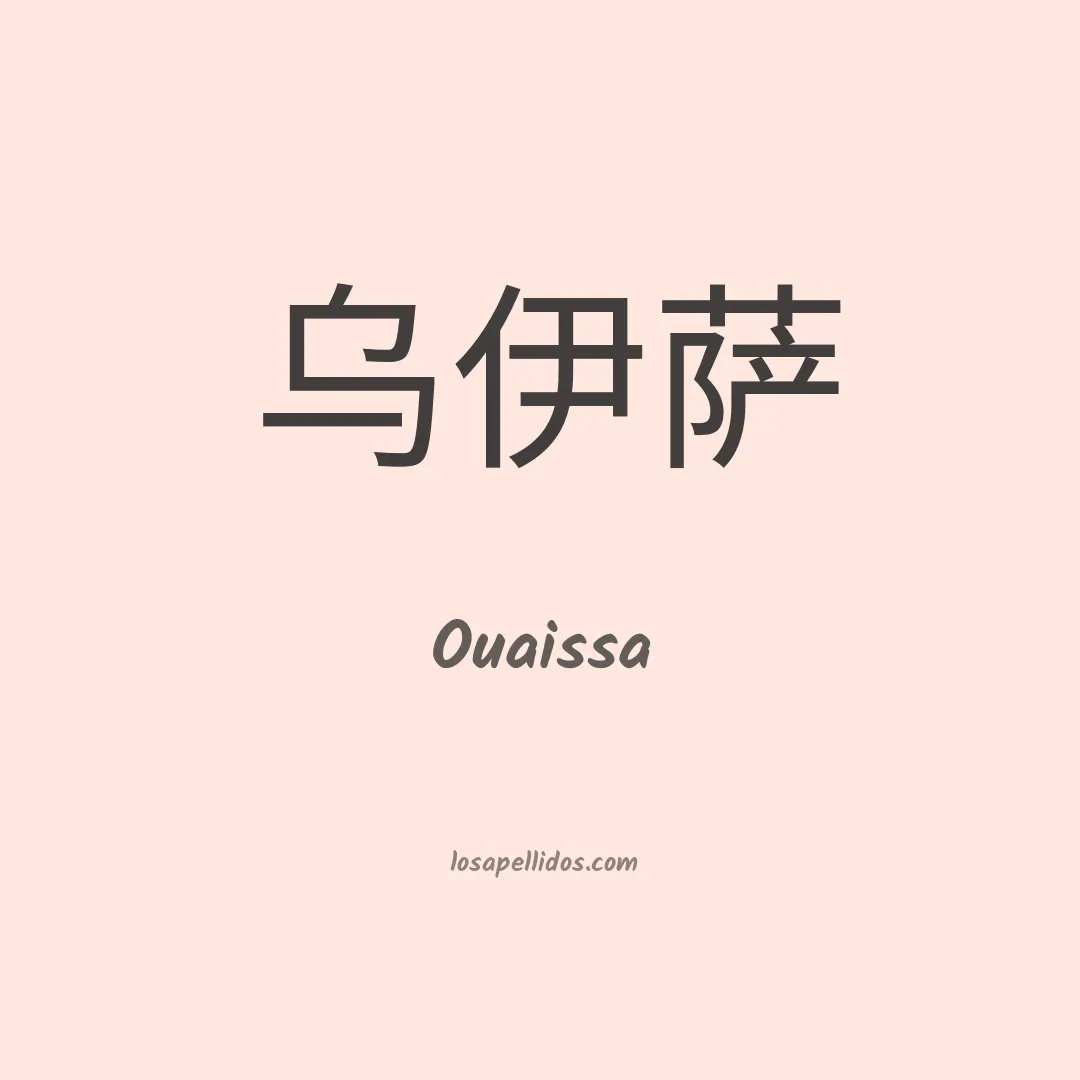 Ouaissa en chino