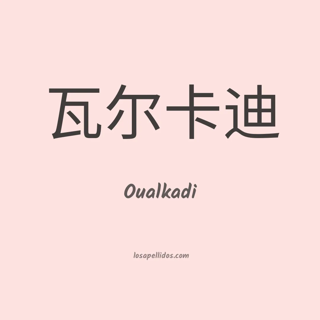 Oualkadi en chino