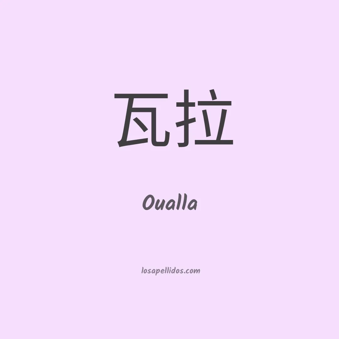 Oualla en chino
