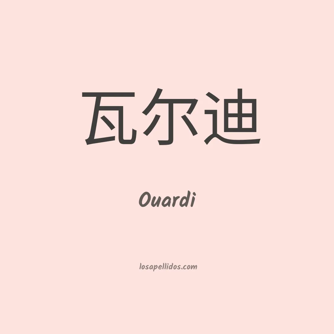 Ouardi en chino