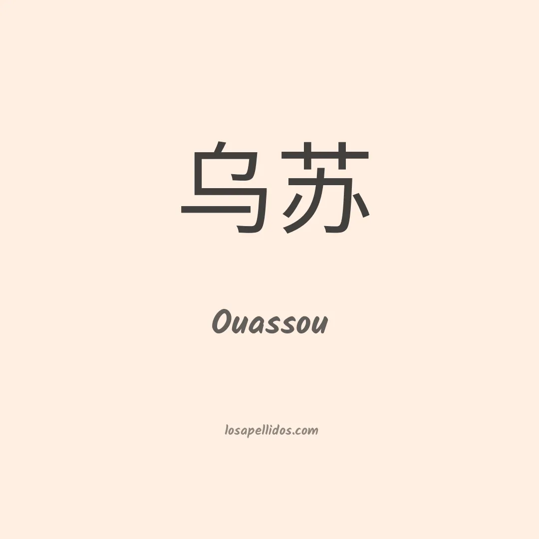 Ouassou en chino