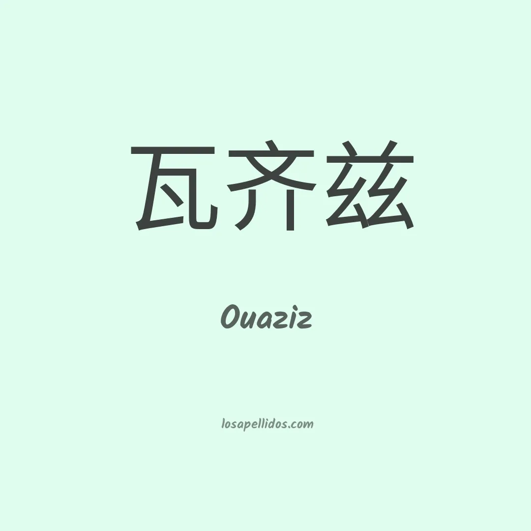 Ouaziz en chino