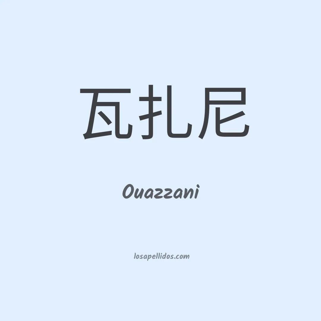 Ouazzani en chino