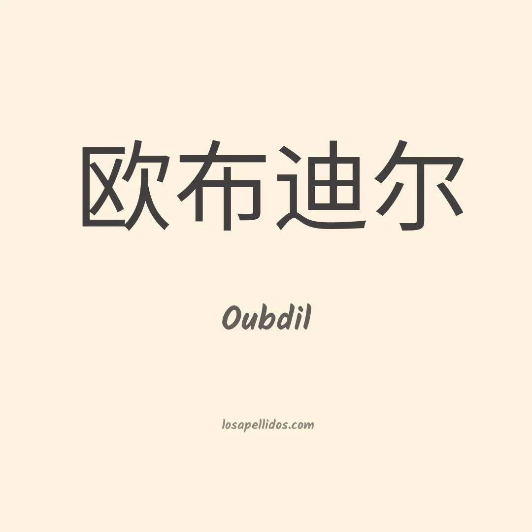 Oubdil en chino