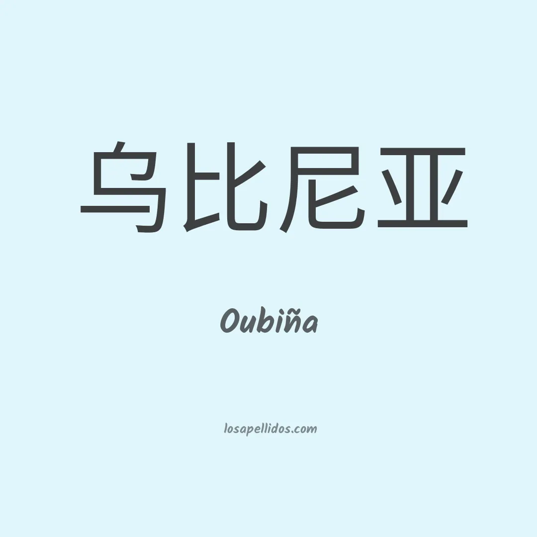 Oubiña en chino