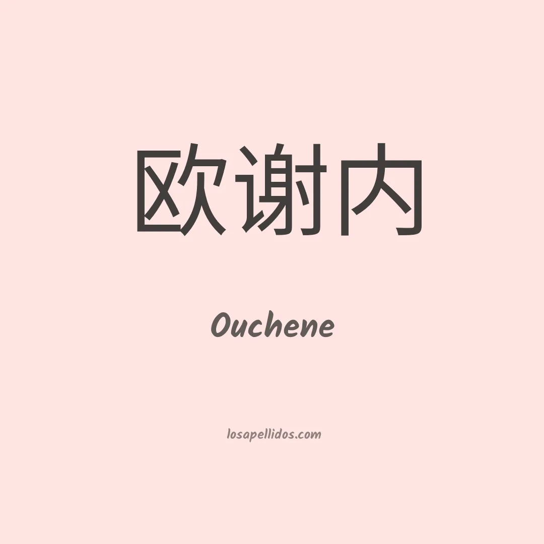 Ouchene en chino