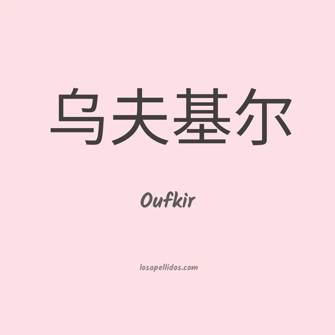 Oufkir en chino